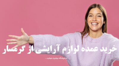خرید عمده لوازم آرایشی از گرمسار