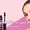 تفاوت ریمل اسنس اورجینال با مسترکوالیتی