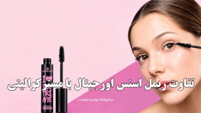 تفاوت ریمل اسنس اورجینال با مسترکوالیتی