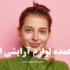 خرید عمده لوازم آرایشی از جلفا