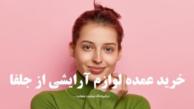 خرید عمده لوازم آرایشی از جلفا