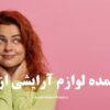 خرید عمده لوازم آرایشی از داراب