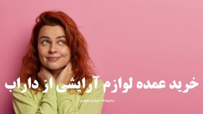 خرید عمده لوازم آرایشی از داراب