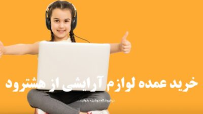 خرید عمده لوازم آرایشی از هشترود