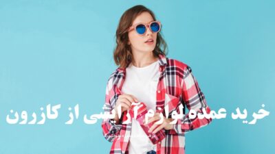 خرید عمده لوازم آرایشی از کازرون